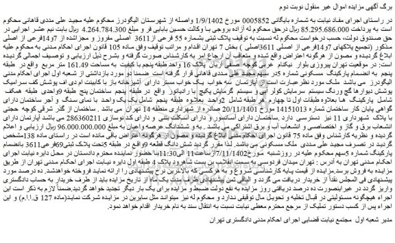 مزایده فروش پلاک ثبتی بشماره 55 فرعی از3611 اصلی مفروز و مجزاشده از 7و14فرعی