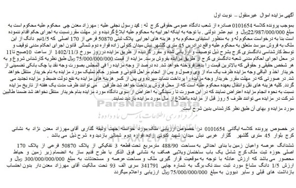 مزایده فروش ششدانگ عرصه و اعیان زمین با بنای احداثی به مساحت 488/90 مترمربع