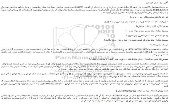 مزایده فروش یک قطعه زمین، ملک قولنامه ای