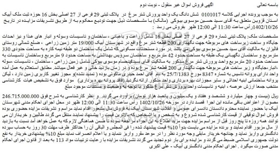مزایده فروش ملک پلاک ثبتی شماره 29 فرعی از 27 اصلی