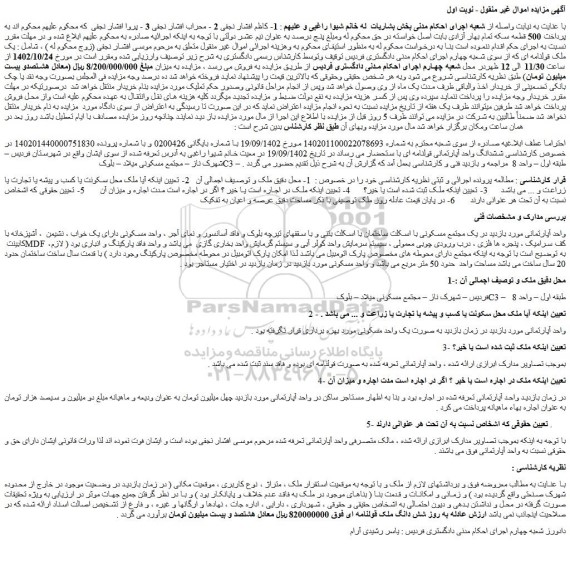 مزایده فروش واحد آپارتمانی
