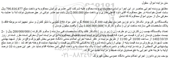 مزایده فروش یکدستگاه پر کن پودر تک فاز با دو توزین همزمان بظرفیت 300 گرم تا 5000 گرم و...