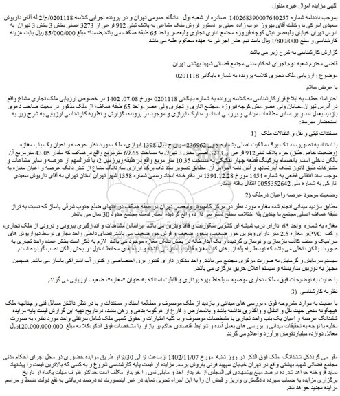 مزایده فروش ملک مشاعی به پلاک ثبتی 912 فرعی از 3273 اصلی