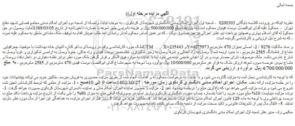 مزایده 470 مترمربع مشاع از ششدانگ 2585 مترمربع