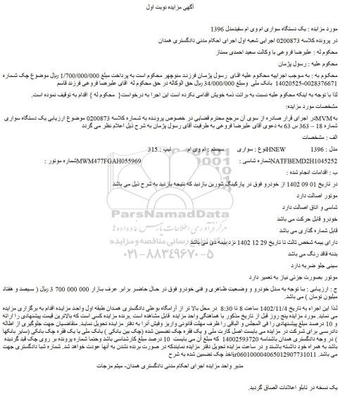 مزایده یک دستگاه سواری ام وی ام سفید