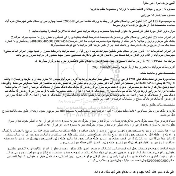 مزایده پلاک ثبتی 1291 فرعی از 2091 اصلی بخش یک