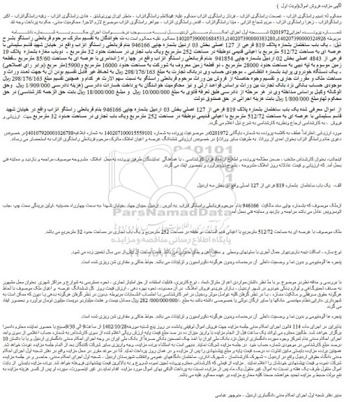 مزایده یک باب ساختمان بشماره پلاک 819 فرعی از 127 اصلی و یک دستگاه خودرو...