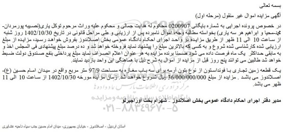 مزایده فرو یک قطعه زمین تجاری با فونداستون از نوع بتون آرمه