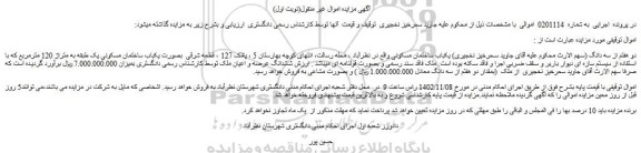 مزایده یکباب ساختمان مسکونی یک طبقه به متراژ 120 مترمربع