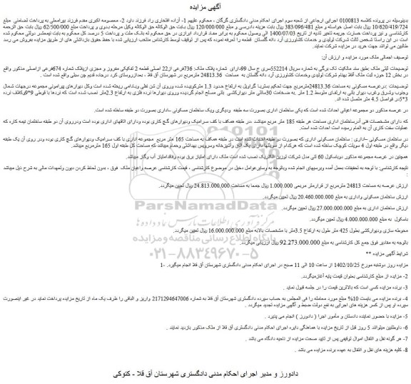 مزایده فروش ملک دارای شماره پلاک ملک: 736فرعی از22 اصلی قطعه 2 تفکیکی مفروز و مجزی ازپلاک شماره 674فرعی ازاصلی
