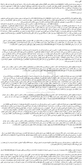 مزایده زمین به مساحت تقریبی 2300 متر مربع ...