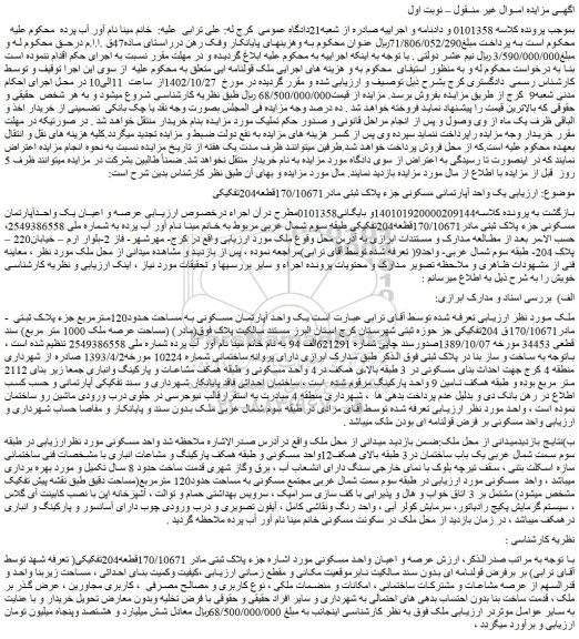 مزایده یک واحد آپارتمانی مسکونی جزء پلاک ثبتی مادر 170/10671 قطعه 204 تفکیکی