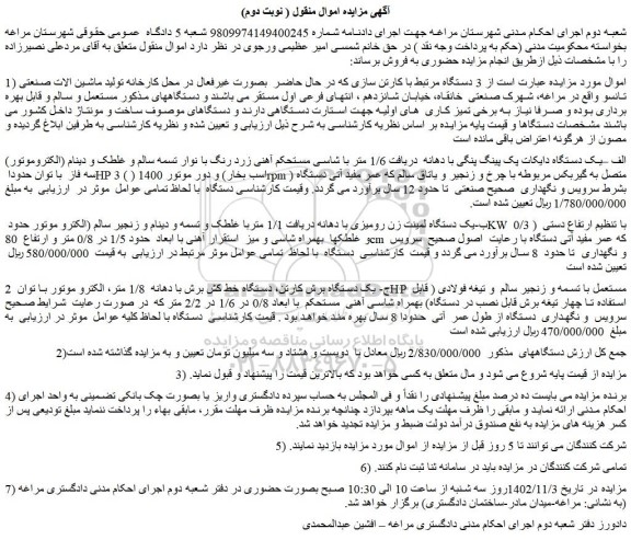 مزایده فروش الف –یک دستگاه دایکات پک پینگ پنگی با دهانه  دریافت 1/6 متر و...