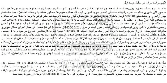 مزایده یک دستگاه خودرو سواری ال نود سیستم رنو مدل سال 1396 به رنگ سفید روغنی