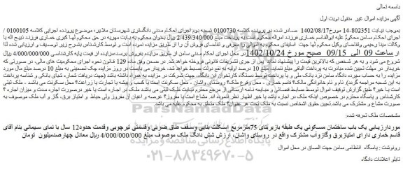 مزایده فروش یک باب ساختمان مسکونی یک طبقه بازیربنای 75مترمربع اسکلت بنایی وسقف طاق ضربی