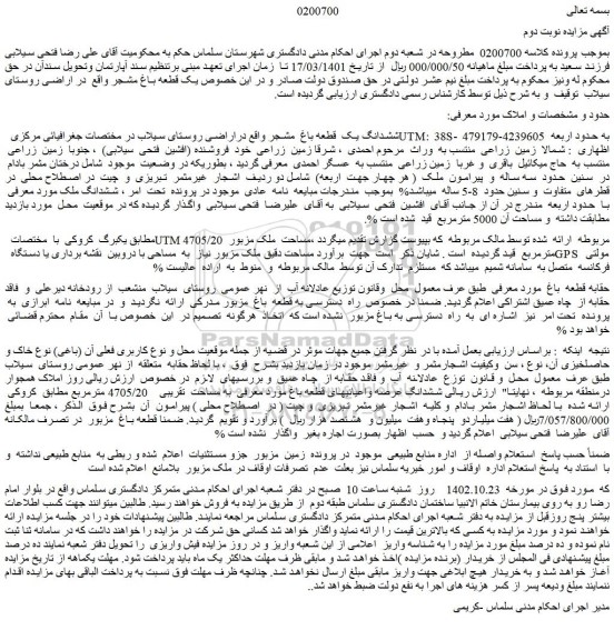 مزایده فروش ششدانگ یک  قطعه باغ  مشجر  