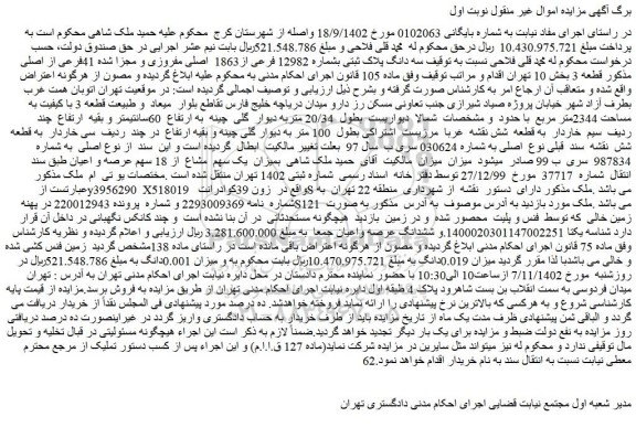 مزایده سه دانگ پلاک ثبتی بشماره 12982 فرعی از1863  اصلی 