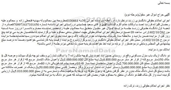مزایده دو دانگ ازیک باب منزل مسکونی