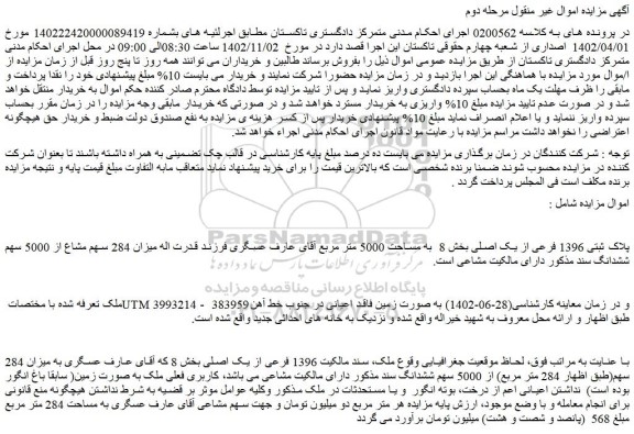 مزایده پلاک ثبتی 1396 فرعی از یک اصلی بخش 8