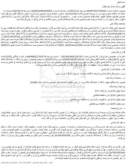 مزایده فروش ششدانگ یک قطعه زمین به مساحت 114/64مترمربع بابنای احداثی درآن