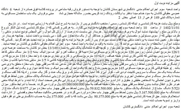 مزایده فروش  یک باب ساختمان مسکونی به شماره پلاک ثبتی 149  فرعی از 13  اصلی  