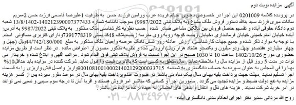 مزایده فروش ملک مشاع (به پلاک ثبتی 9987/2022)  