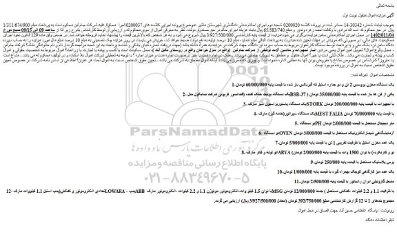 مزایده فروش یک دستگاه مخزن پروسس 2 تن و دو جداره استیل که گیربکس باز شده و...