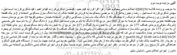 مزایده فروش دو قطعه ملک