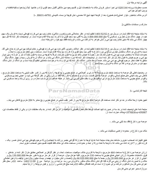 مزایده چهار دانگ منزل تجاری و مسکونی