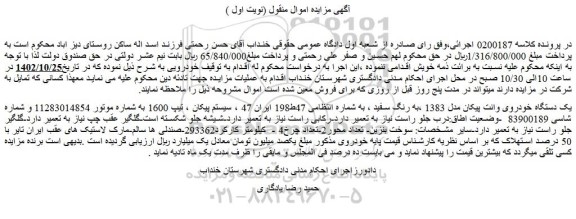 مزایده فروش یک دستگاه خودروی وانت پیکان مدل 1383 ،به رنگ سفید