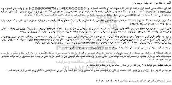 مزایده فروش سه دانگ مشاع از ششدانگ عرصه واعیان پلاک ثبتی 33فرعی از117 اصلی