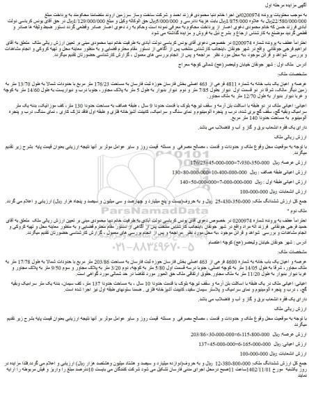 مزایده  عرصه و اعیان یک باب خانه به شماره 4811 فرعی از 463 اصلی