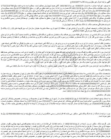 مزایده یک قطعه آپارتمان به پلاک ثبتی 9302 فرعی از 137 اصلی مفروز