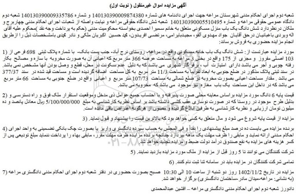 مزایده شش دانگ یک باب خانه مسکونی