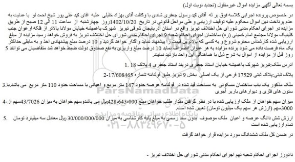 مزایده پلاک ثبتی 17529 فرعی از یک اصلی بخش 9