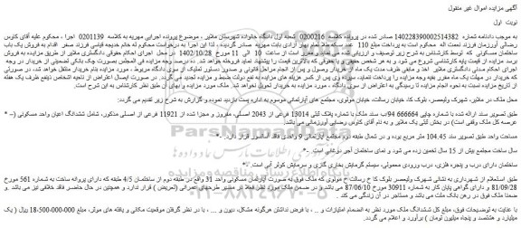 مزایده فروش ملک با شماره پلاک ثبتی 13014 فرعی از 2043 اصلی، مفروز و مجزا شده از 11921 فرعی از اصلی