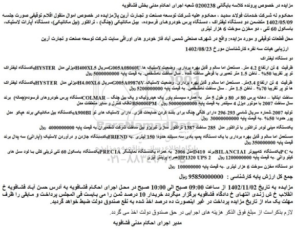 مزایده دو دستگاه لیفتراک ، دستگاه پرس خودروهای فرسوده، و ...