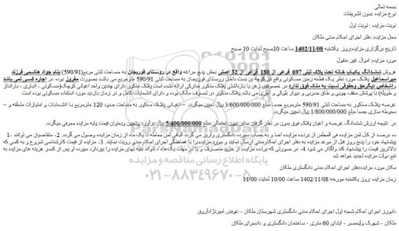 مزایده فروش ششدانگ یکباب خانه تحت پلاک ثبتی 697 فرعی از 180 فرعی از 32 اصلی 