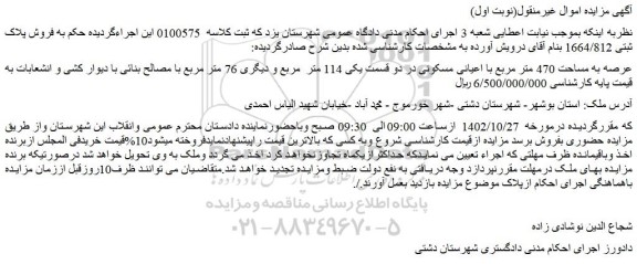 مزایده فروش پلاک ثبتی 1664/812