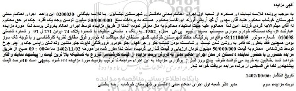 مزایده فروش یک دستگاه خودرو سواری سیستم:  سپند   تیپ:  پی کی   مدل :  1382  به رنگ :  مشکی متالیک