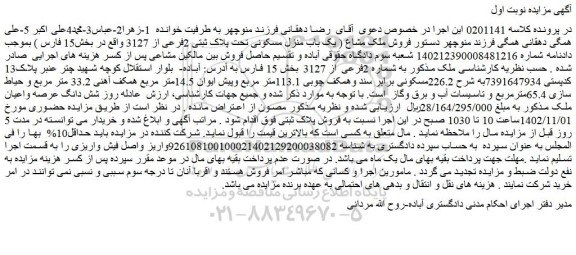 مزایده  یک باب منزل مسکونی