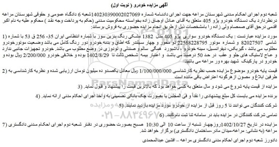 مزایده خودرو سواری  پژو 405