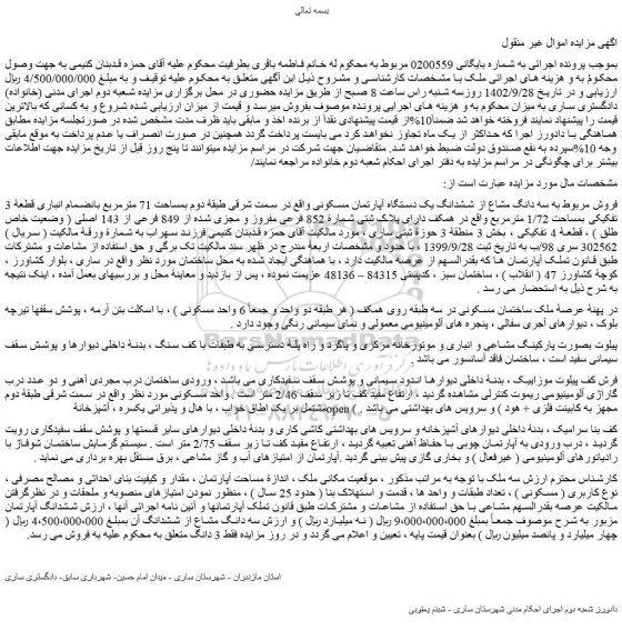 مزایده فروش سه دانگ مشاع از ششدانگ یک دستگاه آپارتمان مسکونی