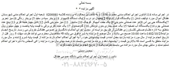 مزایده فروش 1) یکدستگاه کولر دوتیکه  و...