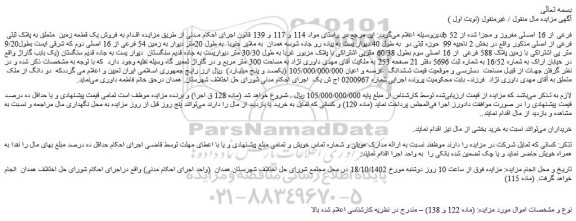 مزایده فروش یک قطعه زمین متعلق به پلاک ثبتی b 52 فرعی از 16 اصلی مفروز و مجزا شده از فرعی از اصلی