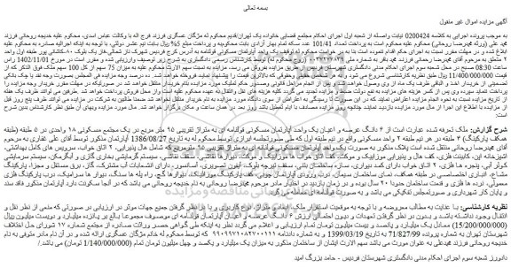 مزایده فروش ۶ دانگ عرصه و اعیان یک واحد آپارتمان مسکونی قولنامه ای به متراژ تقریبی ۹۵ متر مربع