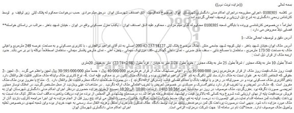 مزایده فروش ملک پلاک ثبتی 200/42/237/18127 اصلی