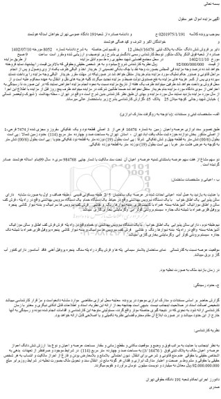 مزایده فروش شش دانگ  ملک به پلاک ثبتی  3/16476بخش 12 