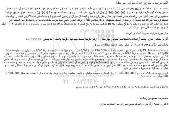 مزایده ملک به مساحت 141/35 متر مربع