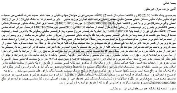 مزایده فروش ششدانگ پلاک ثبتی 169فرعی از 1628 اصلی